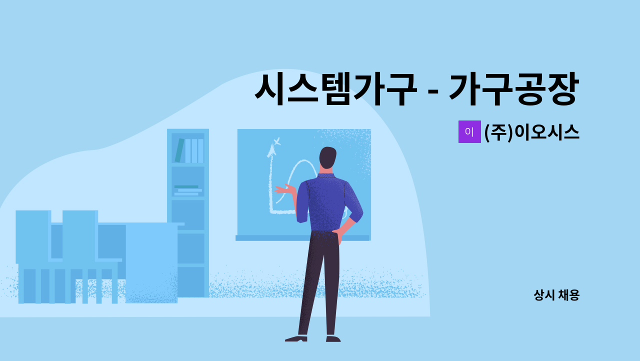 (주)이오시스 - 시스템가구 - 가구공장 경리 직원 채용 : 채용 메인 사진 (더팀스 제공)