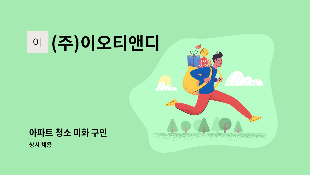 (주)이오티앤디 - 아파트 청소 미화 구인 : 채용 메인 사진 (더팀스 제공)