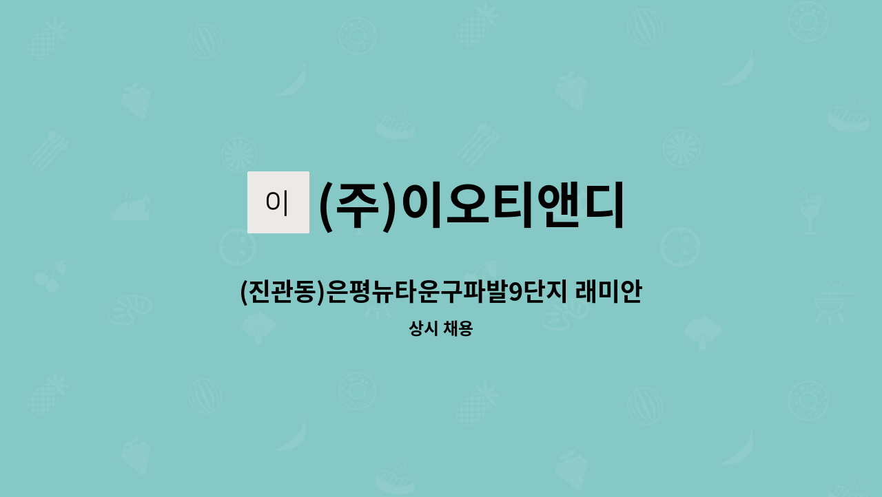(주)이오티앤디 - (진관동)은평뉴타운구파발9단지 래미안아파트 청소원 모집 : 채용 메인 사진 (더팀스 제공)