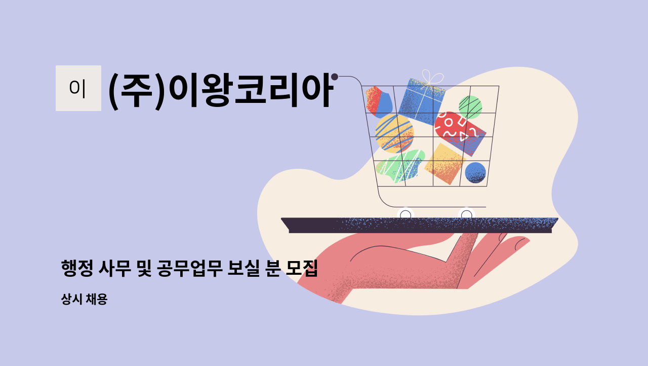 (주)이왕코리아 - 행정 사무 및 공무업무 보실 분 모집합니다. : 채용 메인 사진 (더팀스 제공)