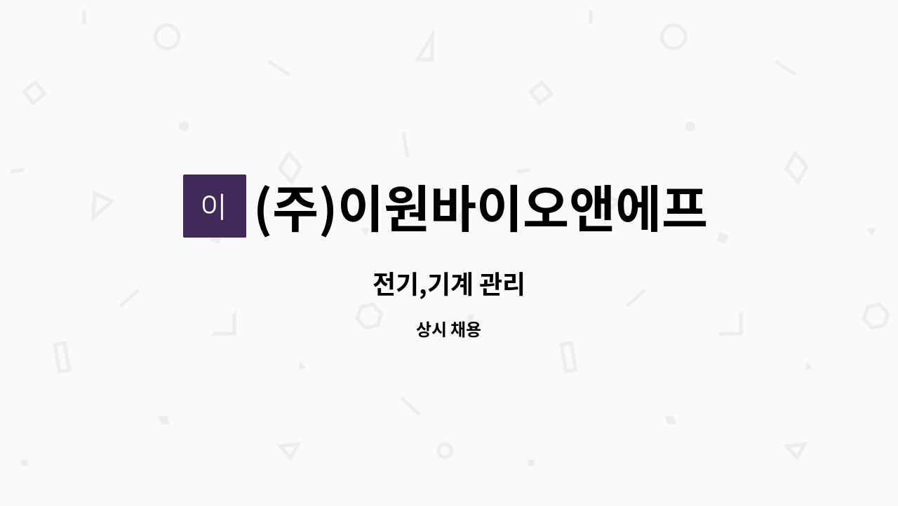 (주)이원바이오앤에프 - 전기,기계 관리 : 채용 메인 사진 (더팀스 제공)