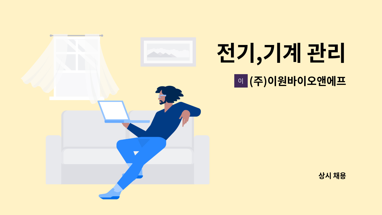 (주)이원바이오앤에프 - 전기,기계 관리 : 채용 메인 사진 (더팀스 제공)