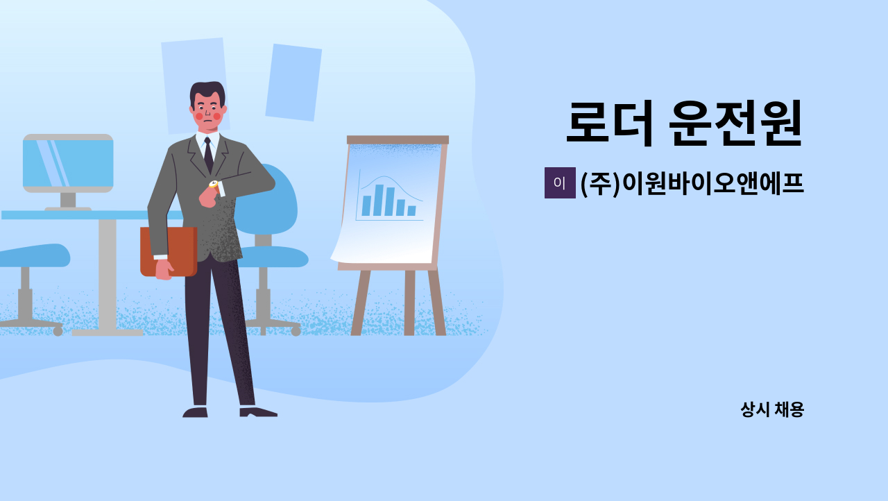 (주)이원바이오앤에프 - 로더 운전원 : 채용 메인 사진 (더팀스 제공)