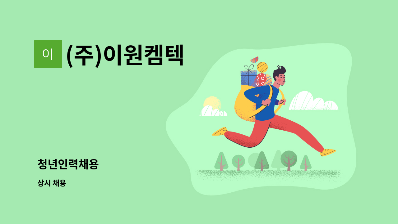 (주)이원켐텍 - 청년인력채용 : 채용 메인 사진 (더팀스 제공)