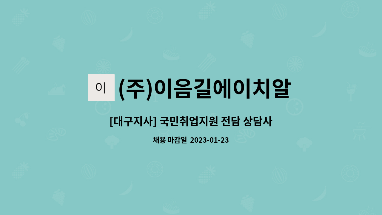 (주)이음길에이치알 - [대구지사] 국민취업지원 전담 상담사 채용 공고 : 채용 메인 사진 (더팀스 제공)