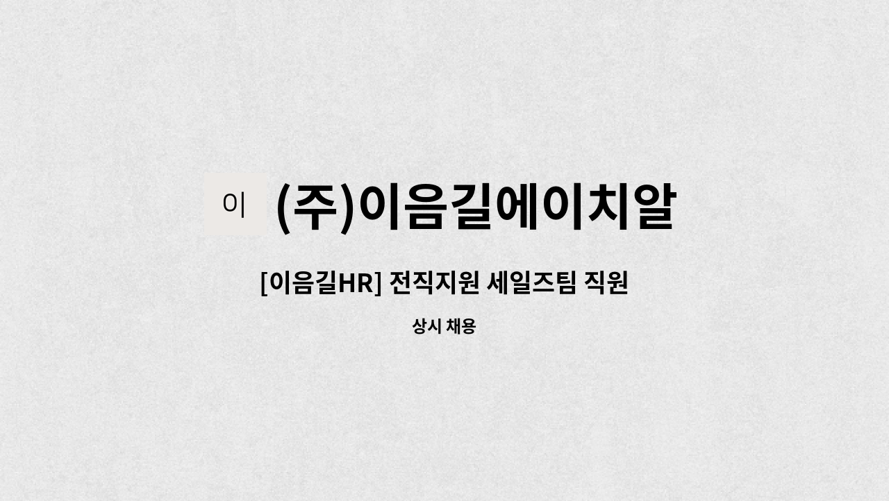 (주)이음길에이치알 - [이음길HR] 전직지원 세일즈팀 직원 채용 공고 : 채용 메인 사진 (더팀스 제공)