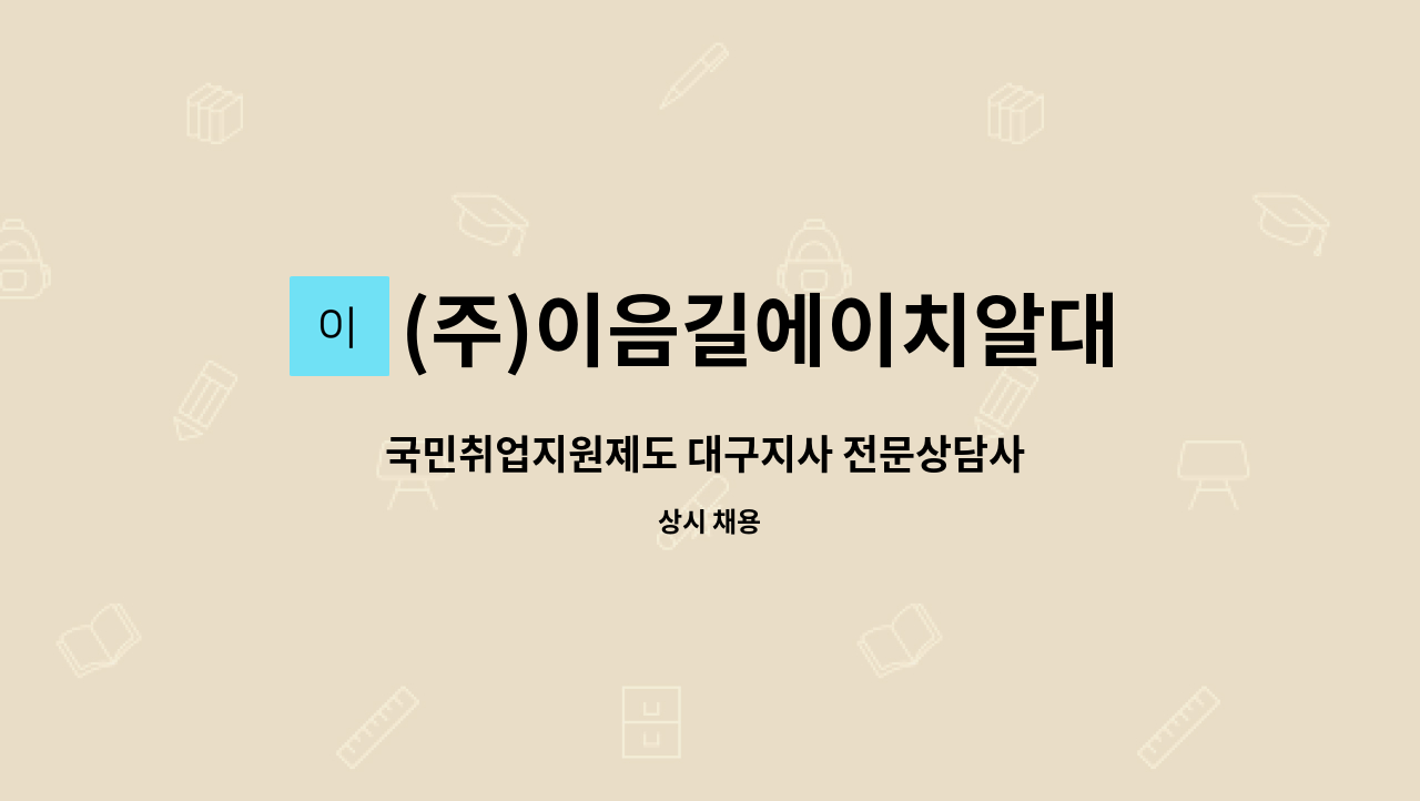 (주)이음길에이치알대구지사 - 국민취업지원제도 대구지사 전문상담사 모집 : 채용 메인 사진 (더팀스 제공)