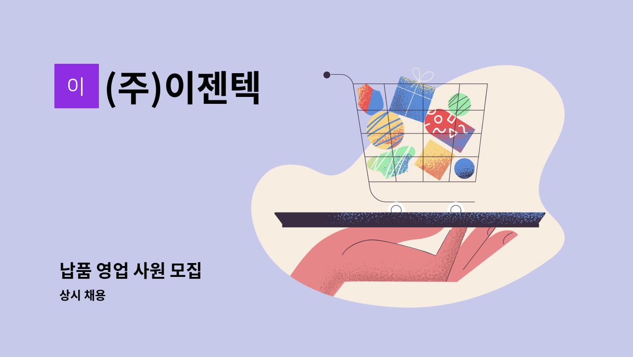 (주)이젠텍 - 납품 영업 사원 모집 : 채용 메인 사진 (더팀스 제공)
