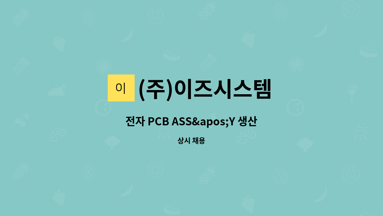 (주)이즈시스템 - 전자 PCB ASS&apos;Y 생산관리 납땜수리 업무 가능자 모집 : 채용 메인 사진 (더팀스 제공)