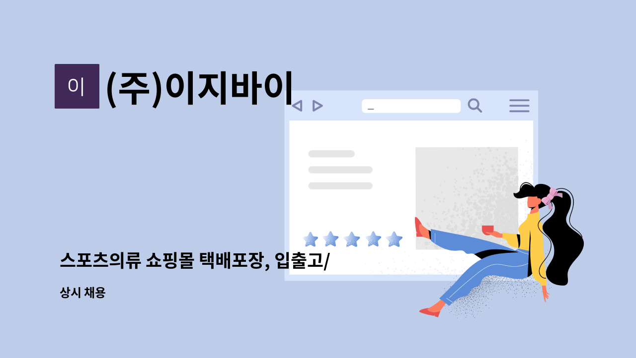 (주)이지바이 - 스포츠의류 쇼핑몰 택배포장, 입출고/재고 관리하실분 모집(남,녀 사원) : 채용 메인 사진 (더팀스 제공)