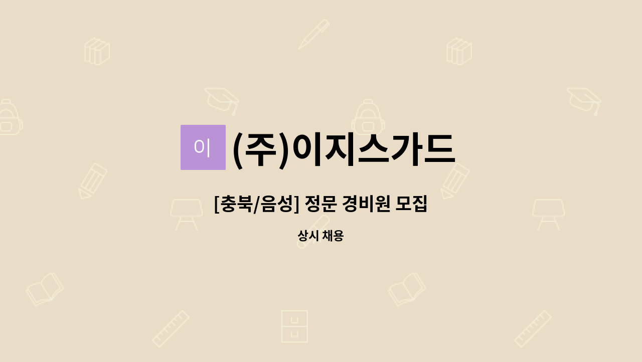 (주)이지스가드 - [충북/음성] 정문 경비원 모집 : 채용 메인 사진 (더팀스 제공)