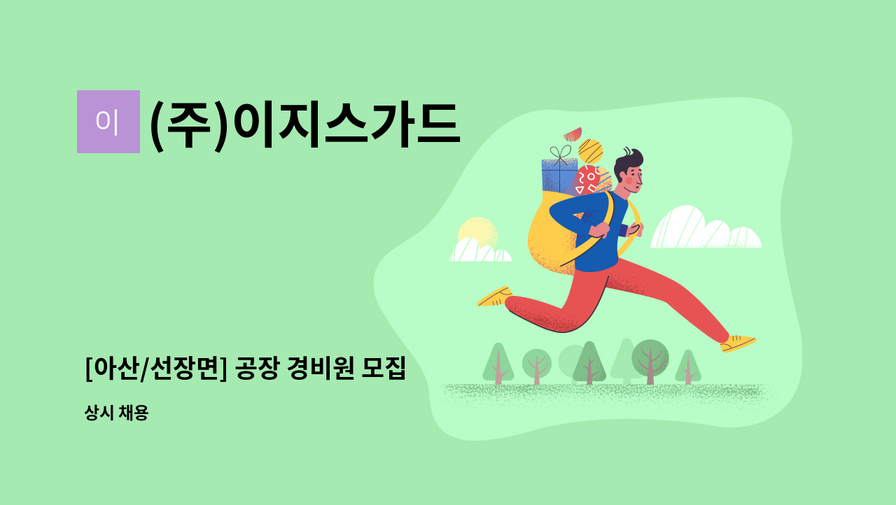 (주)이지스가드 - [아산/선장면] 공장 경비원 모집 : 채용 메인 사진 (더팀스 제공)