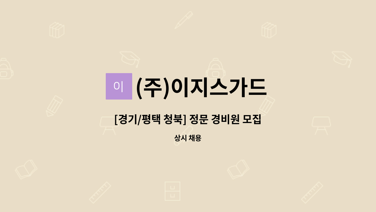 (주)이지스가드 - [경기/평택 청북] 정문 경비원 모집 : 채용 메인 사진 (더팀스 제공)