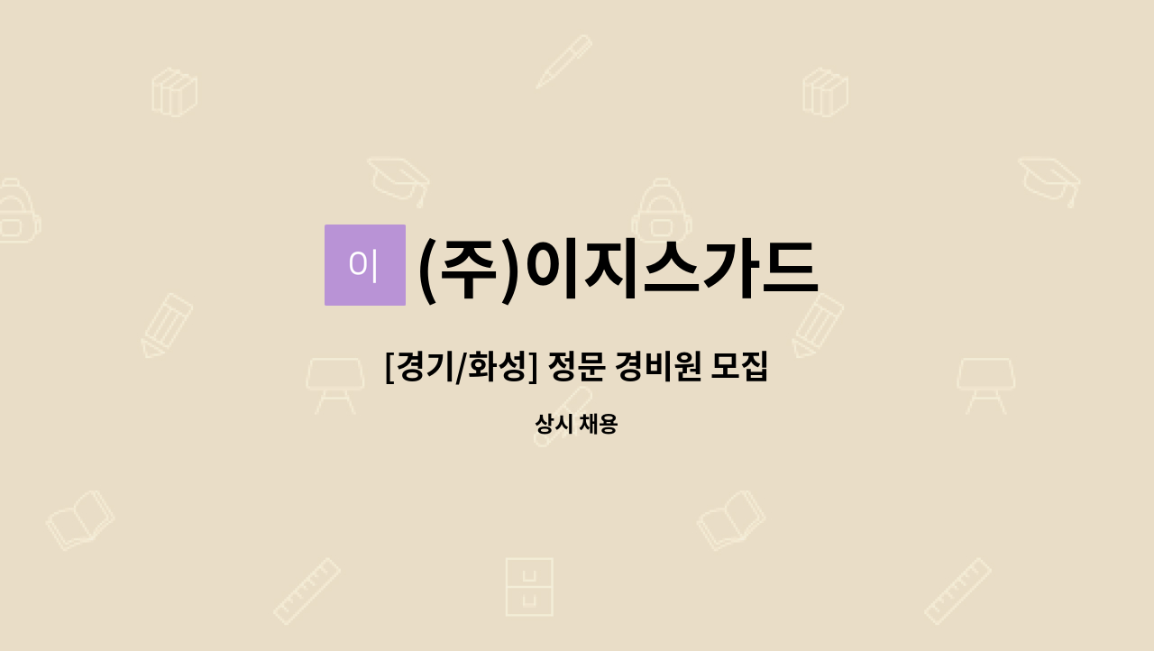 (주)이지스가드 - [경기/화성] 정문 경비원 모집 : 채용 메인 사진 (더팀스 제공)