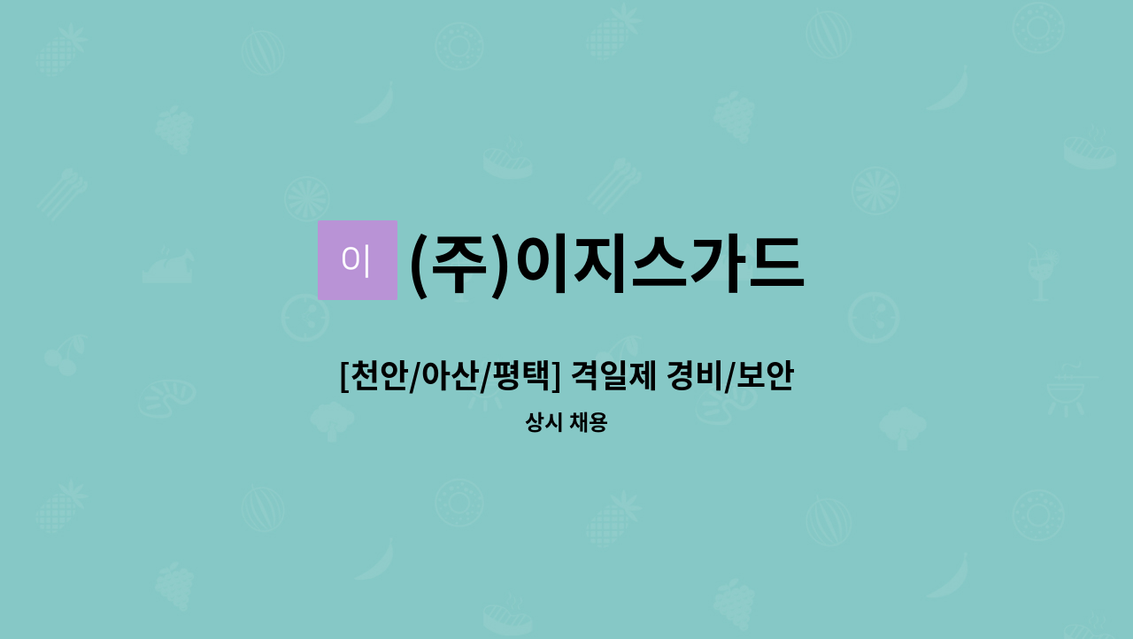 (주)이지스가드 - [천안/아산/평택] 격일제 경비/보안원 모집 : 채용 메인 사진 (더팀스 제공)