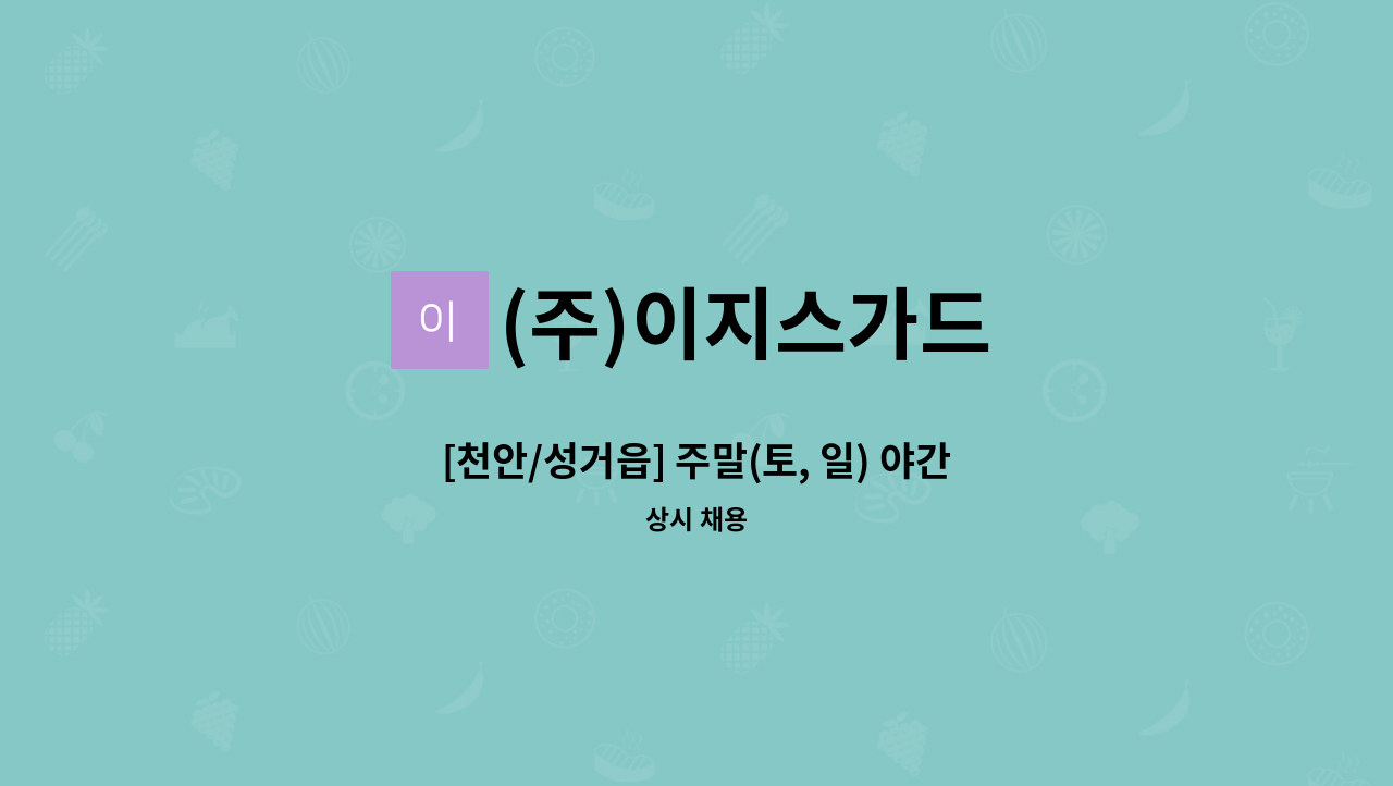 (주)이지스가드 - [천안/성거읍] 주말(토, 일) 야간 경비원 모집 : 채용 메인 사진 (더팀스 제공)