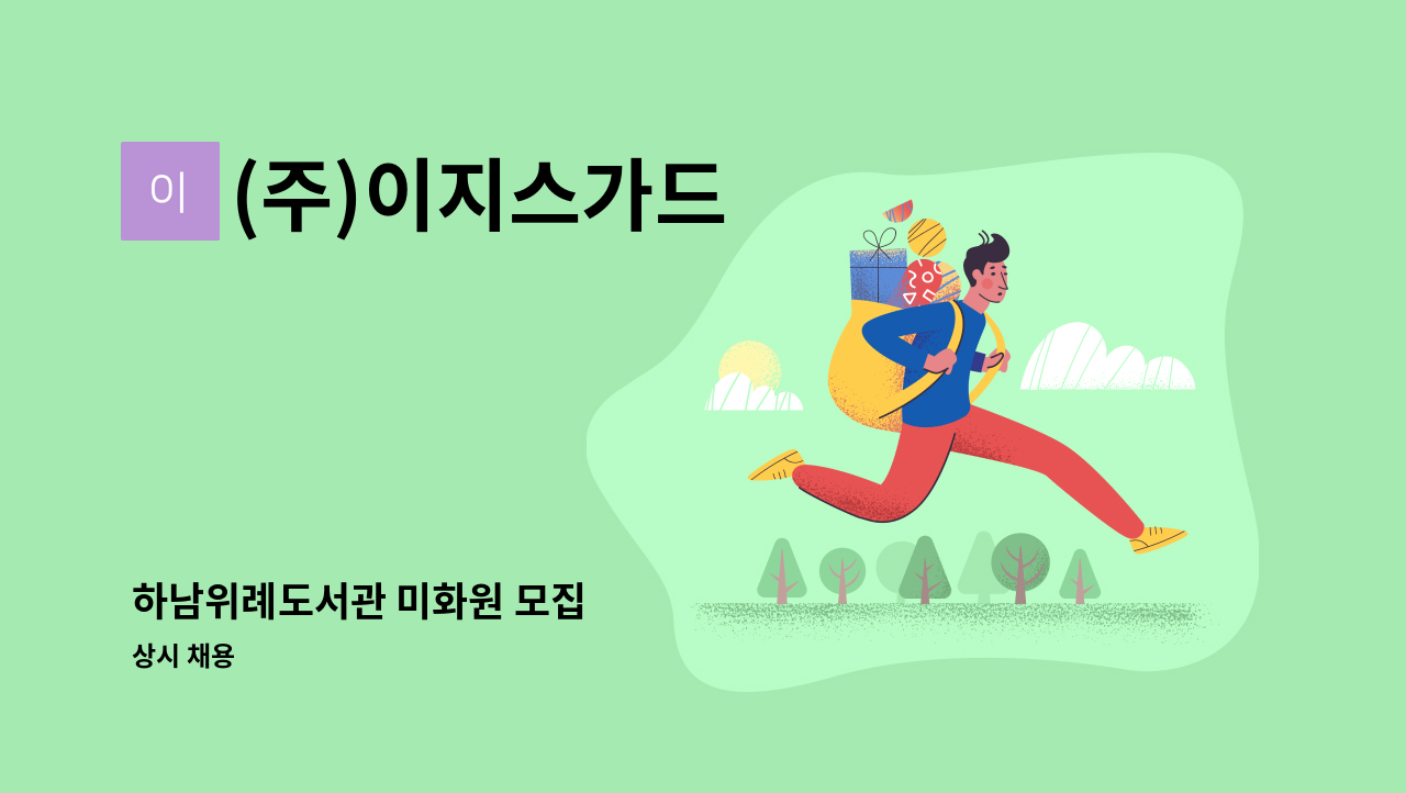 (주)이지스가드 - 하남위례도서관 미화원 모집 : 채용 메인 사진 (더팀스 제공)