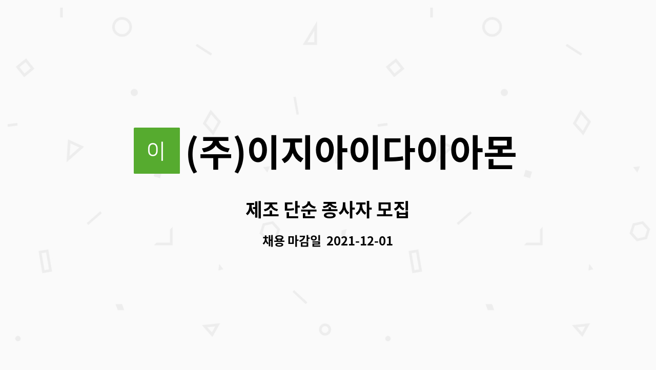 (주)이지아이다이아몬드 : 제조 단순 종사자 모집 | 더팀스