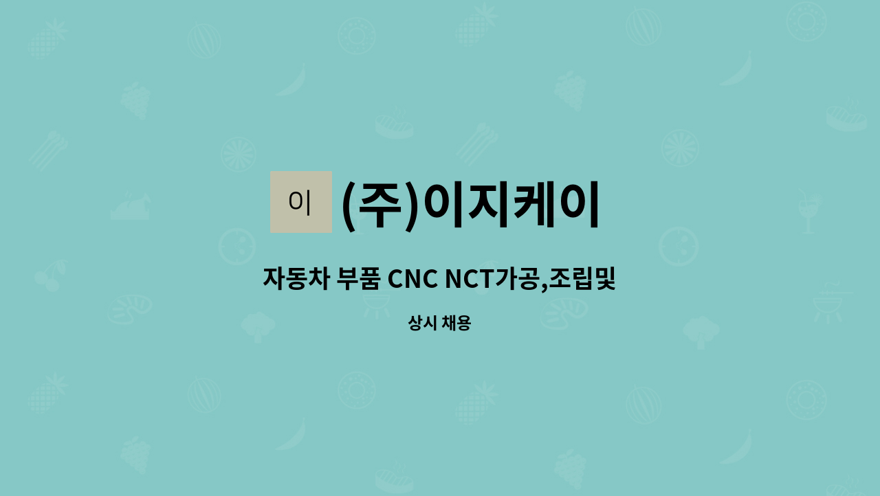 (주)이지케이 - 자동차 부품 CNC NCT가공,조립및 검사 구인 : 채용 메인 사진 (더팀스 제공)