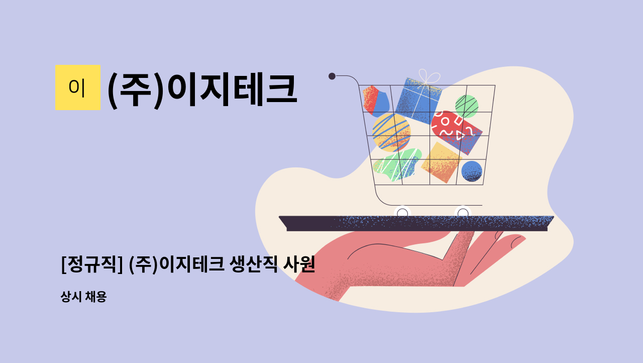 (주)이지테크 - [정규직] (주)이지테크 생산직 사원 구인 : 채용 메인 사진 (더팀스 제공)