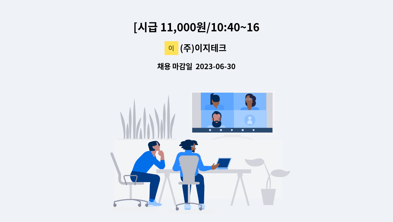 (주)이지테크 - [시급 11,000원/10:40~16:50] (주)이지테크 생산팀 근무자 모집 : 채용 메인 사진 (더팀스 제공)