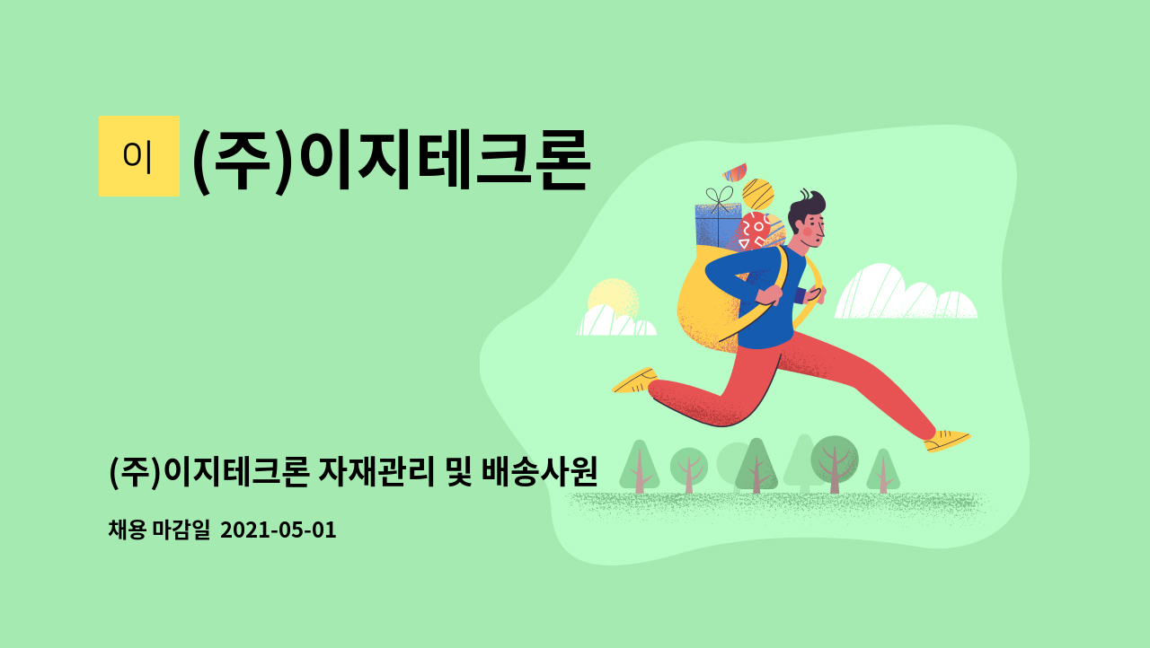 (주)이지테크론 - (주)이지테크론 자재관리 및 배송사원 채용 : 채용 메인 사진 (더팀스 제공)