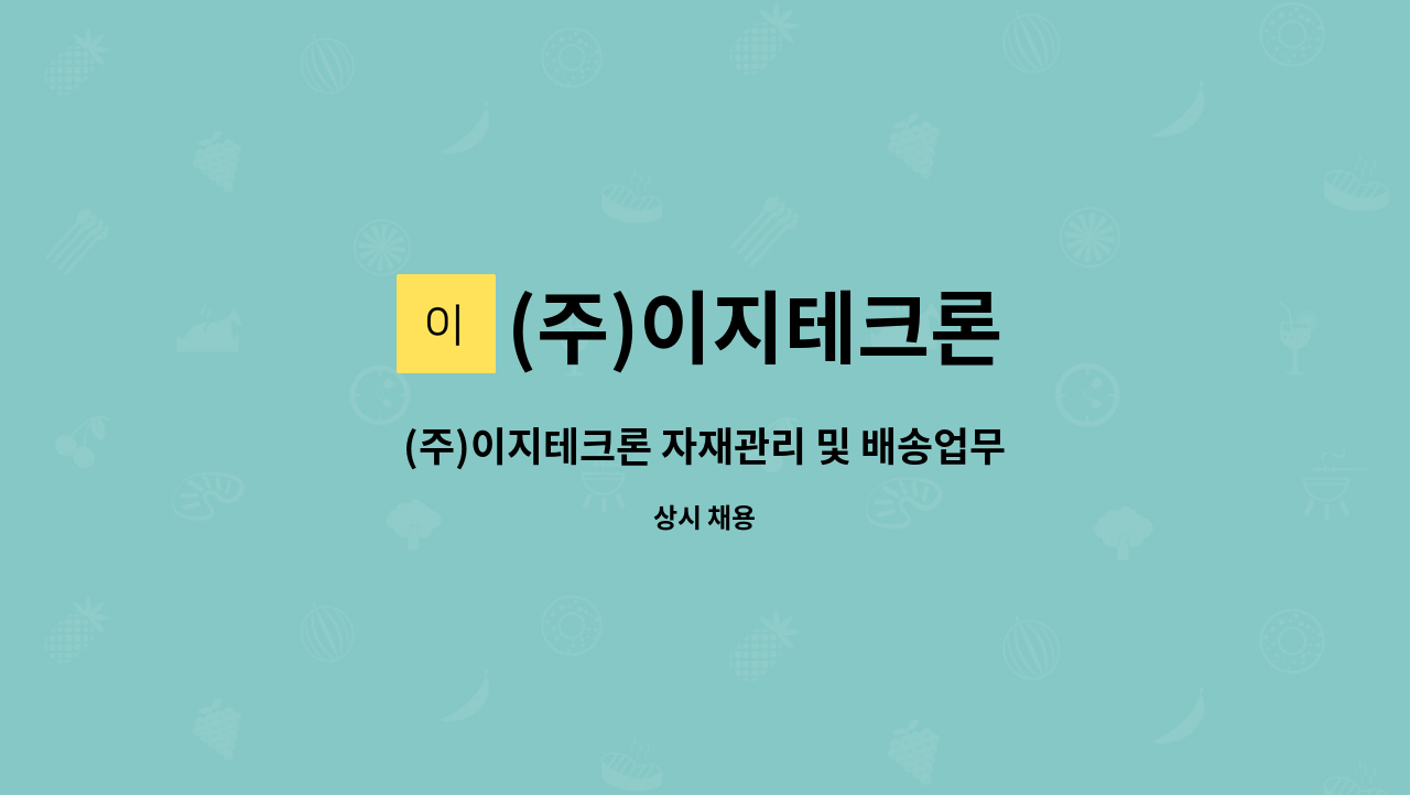 (주)이지테크론 - (주)이지테크론 자재관리 및 배송업무 직원 채용 : 채용 메인 사진 (더팀스 제공)