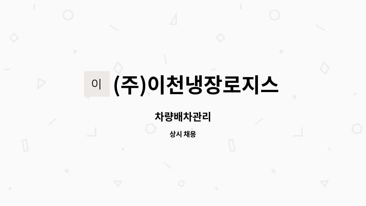 (주)이천냉장로지스 - 차량배차관리 : 채용 메인 사진 (더팀스 제공)