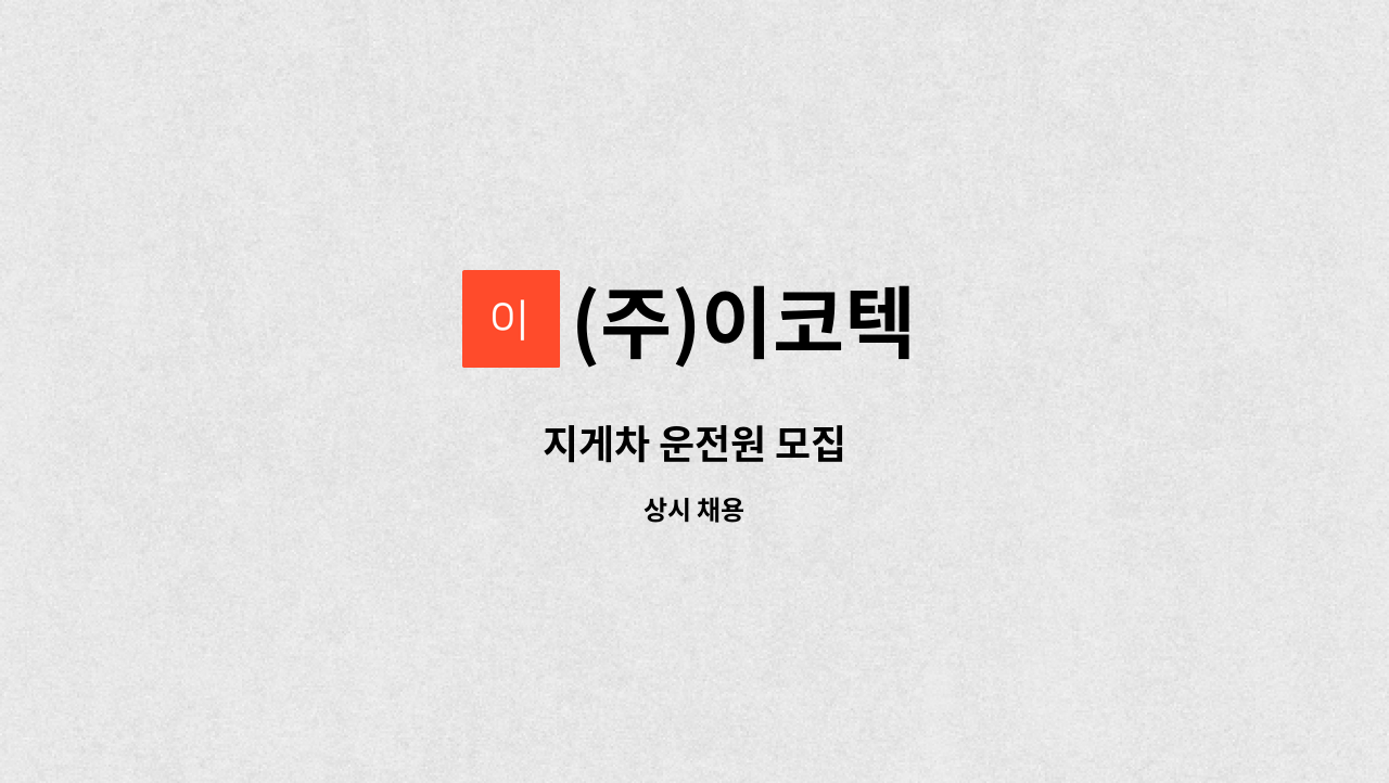(주)이코텍 - 지게차 운전원 모집 : 채용 메인 사진 (더팀스 제공)