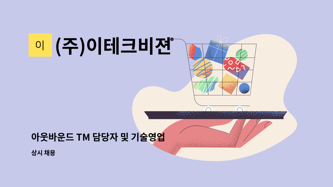 (주)이테크비젼 - 아웃바운드 TM 담당자 및 기술영업 채용 공고 : 채용 메인 사진 (더팀스 제공)