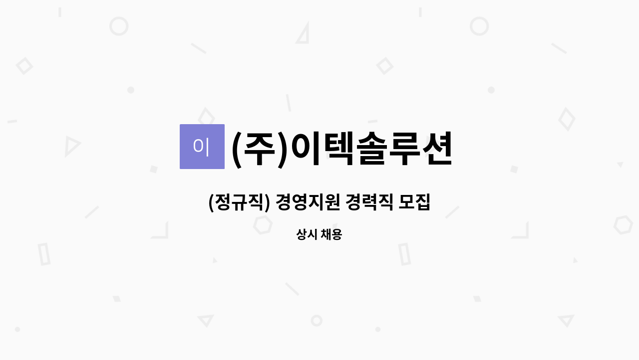 (주)이텍솔루션 - (정규직) 경영지원 경력직 모집 : 채용 메인 사진 (더팀스 제공)