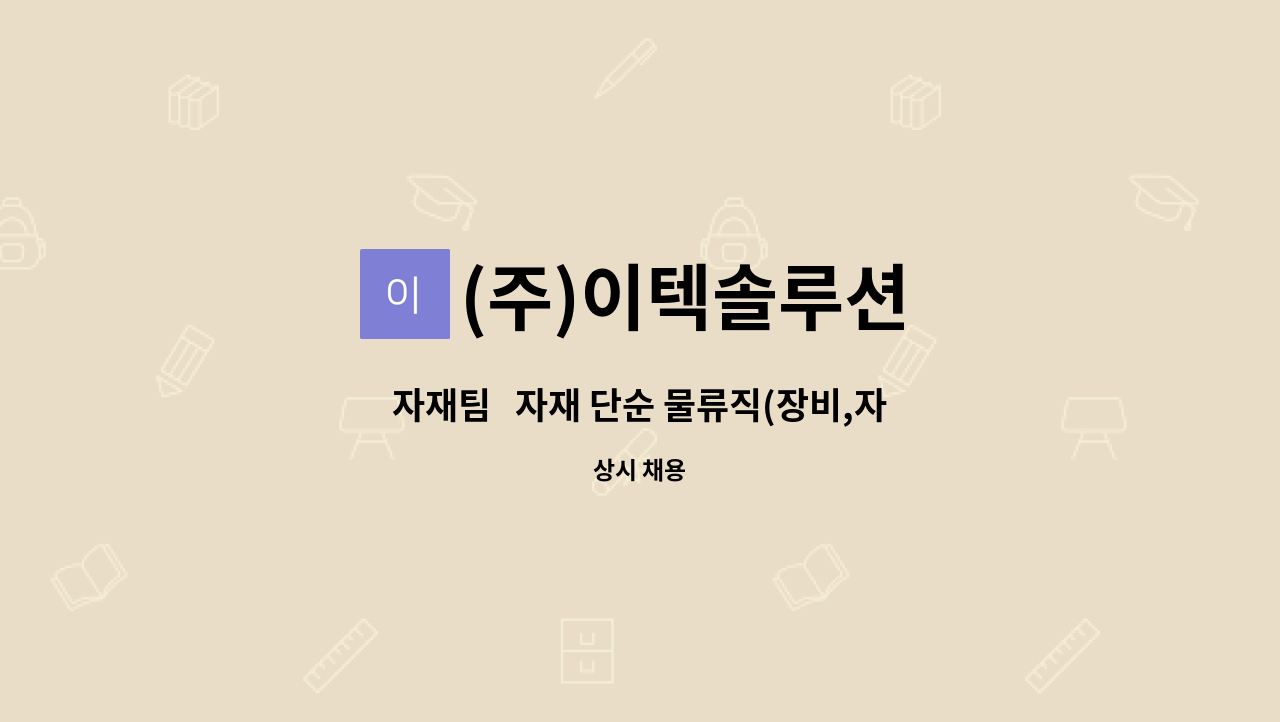 (주)이텍솔루션 - 자재팀   자재 단순 물류직(장비,자재 패킹) : 채용 메인 사진 (더팀스 제공)