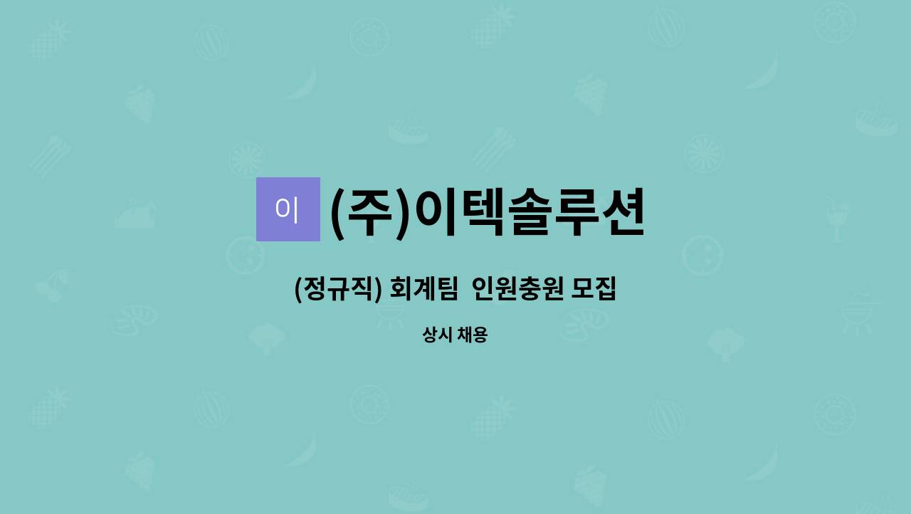 (주)이텍솔루션 - (정규직) 회계팀  인원충원 모집 : 채용 메인 사진 (더팀스 제공)