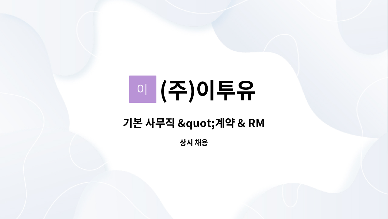 (주)이투유 - 기본 사무직 &quot;계약 & RM팀&quot; 팀원 구합니다~ : 채용 메인 사진 (더팀스 제공)