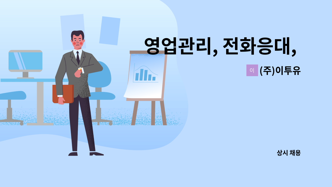 (주)이투유 - 영업관리, 전화응대, CS/RM : 채용 메인 사진 (더팀스 제공)