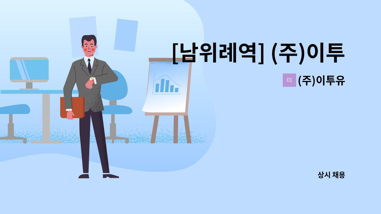 (주)이투유 - [남위례역] (주)이투유 경리, 세무, 회계 사원모집 : 채용 메인 사진 (더팀스 제공)