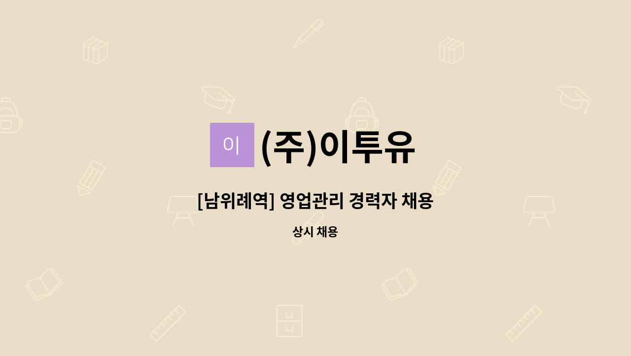 (주)이투유 - [남위례역] 영업관리 경력자 채용 : 채용 메인 사진 (더팀스 제공)