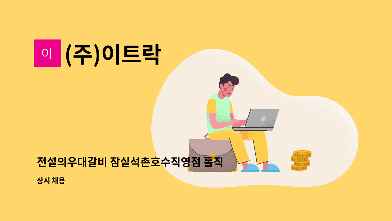 (주)이트락 - 전설의우대갈비 잠실석촌호수직영점 홀직원 채용공고 : 채용 메인 사진 (더팀스 제공)