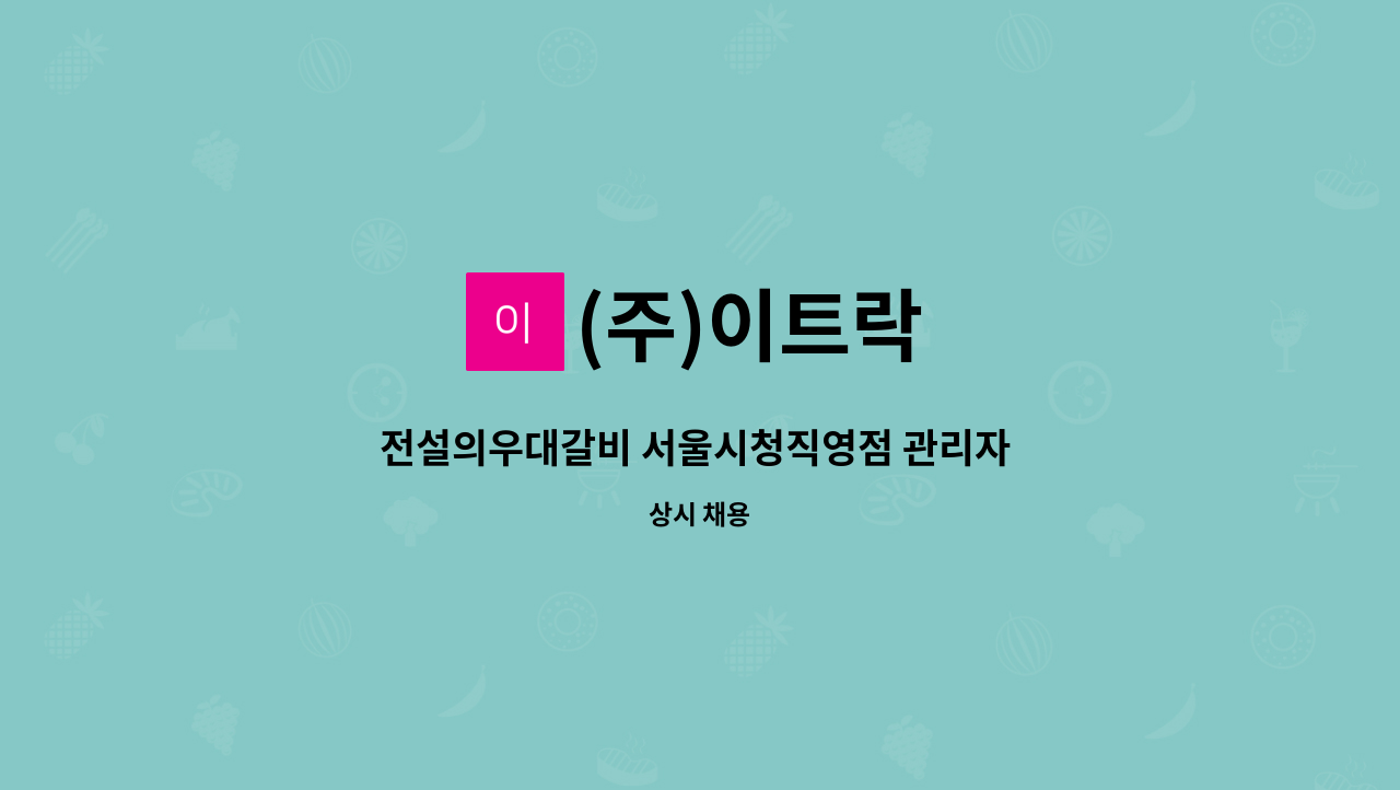 (주)이트락 - 전설의우대갈비 서울시청직영점 관리자 채용공고 : 채용 메인 사진 (더팀스 제공)