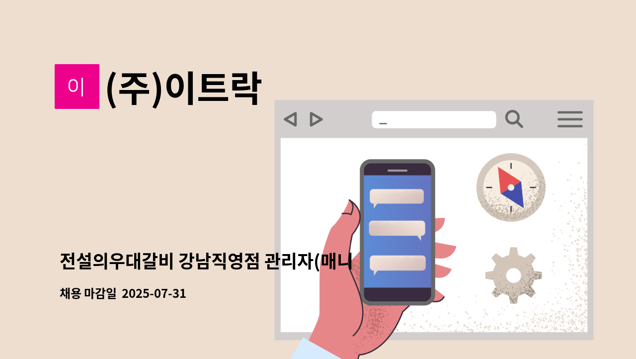 (주)이트락 - 전설의우대갈비 강남직영점 관리자(매니저) 채용공고 : 채용 메인 사진 (더팀스 제공)