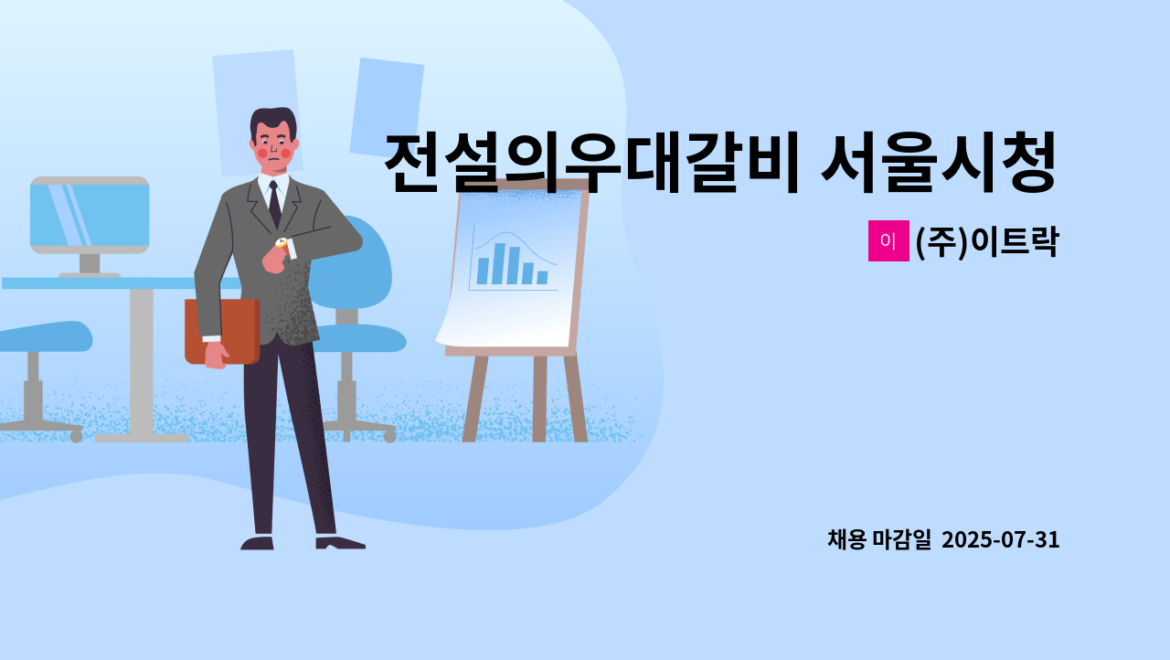 (주)이트락 - 전설의우대갈비 서울시청직영점 관리자(매니저) 채용공고 : 채용 메인 사진 (더팀스 제공)