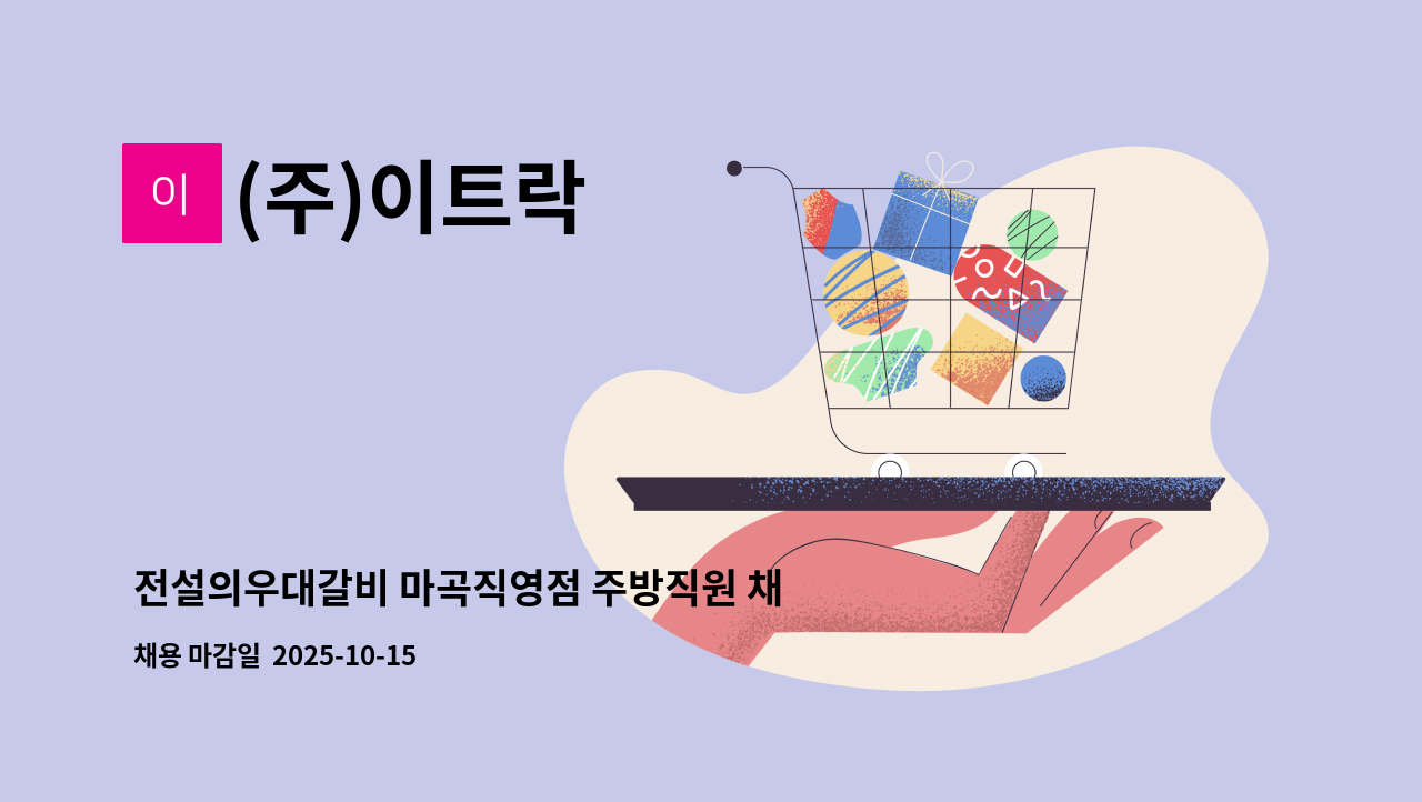(주)이트락 - 전설의우대갈비 마곡직영점 주방직원 채용공고 : 채용 메인 사진 (더팀스 제공)