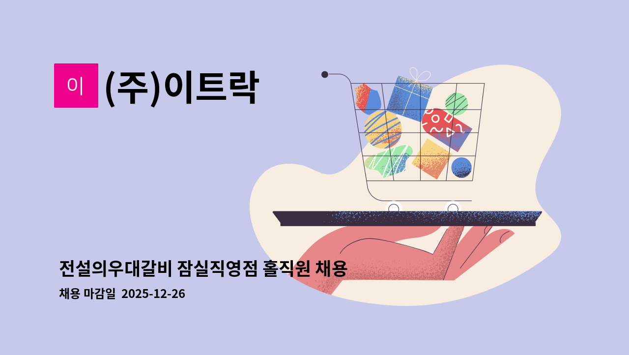(주)이트락 - 전설의우대갈비 잠실직영점 홀직원 채용공고 : 채용 메인 사진 (더팀스 제공)