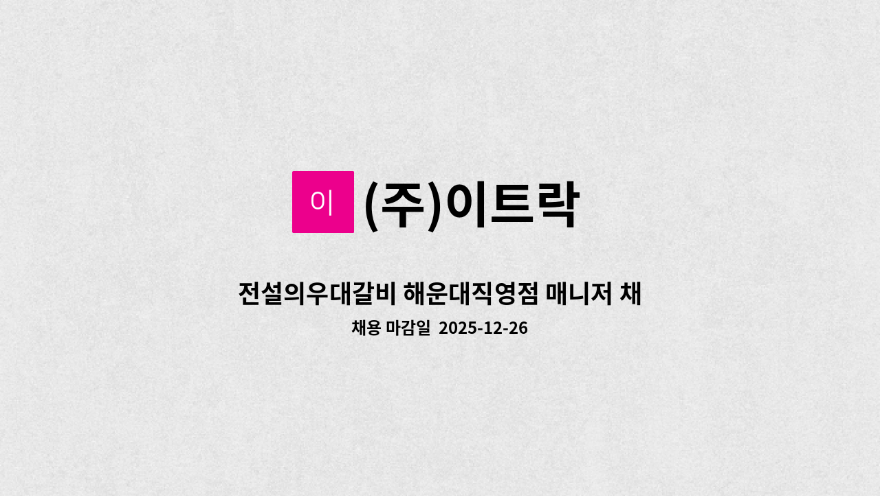 (주)이트락 - 전설의우대갈비 해운대직영점 매니저 채용공고 : 채용 메인 사진 (더팀스 제공)