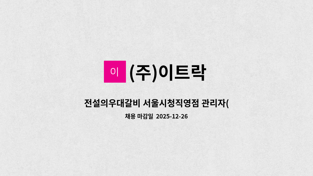 (주)이트락 - 전설의우대갈비 서울시청직영점 관리자(매니저) 채용공고 : 채용 메인 사진 (더팀스 제공)