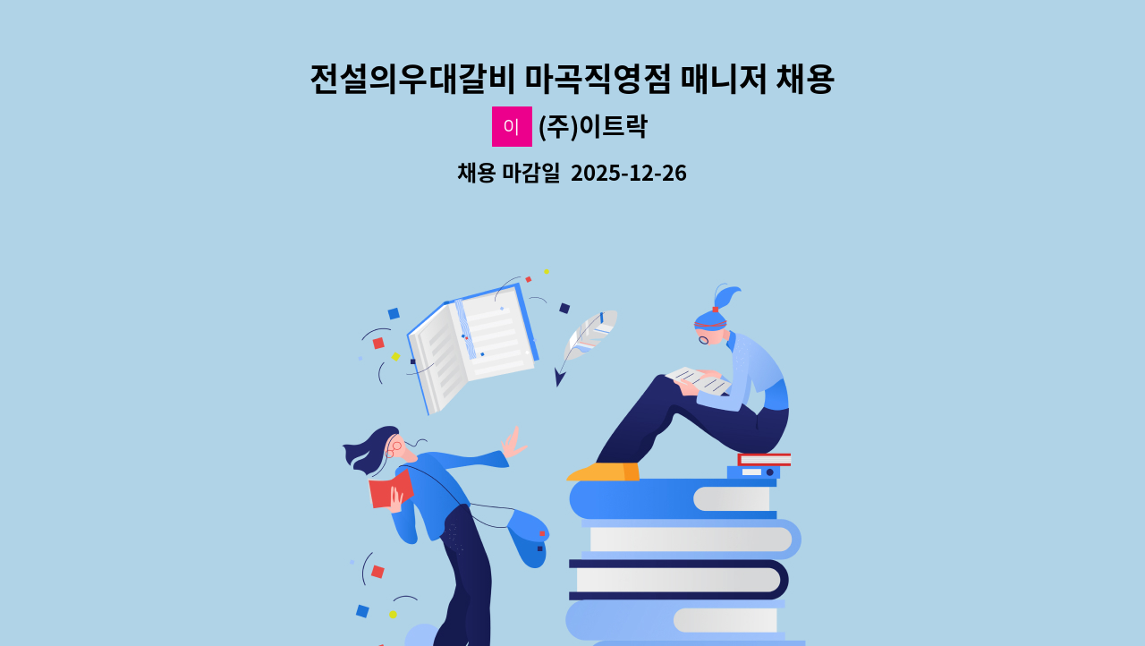(주)이트락 - 전설의우대갈비 마곡직영점 매니저 채용공고 : 채용 메인 사진 (더팀스 제공)