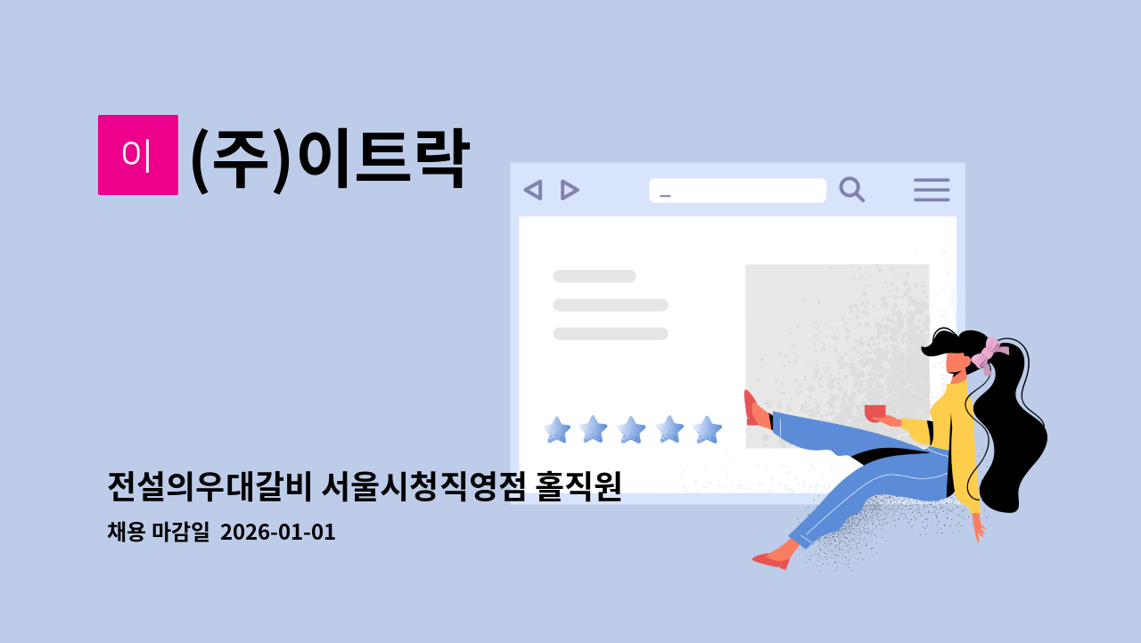 (주)이트락 - 전설의우대갈비 서울시청직영점 홀직원 채용공고 : 채용 메인 사진 (더팀스 제공)