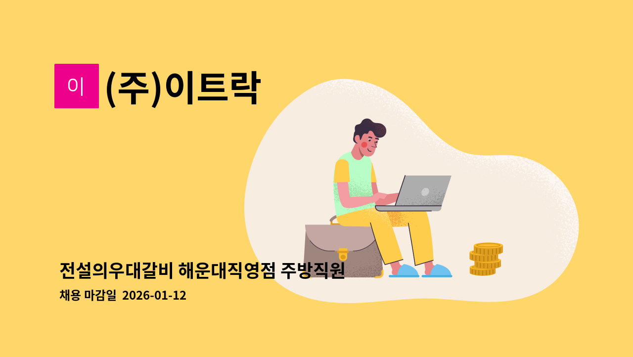 (주)이트락 - 전설의우대갈비 해운대직영점 주방직원 채용공고 : 채용 메인 사진 (더팀스 제공)