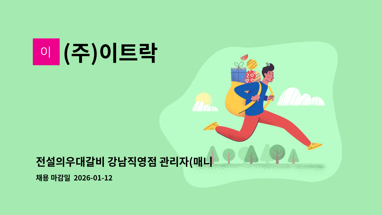 (주)이트락 - 전설의우대갈비 강남직영점 관리자(매니저) 채용공고 : 채용 메인 사진 (더팀스 제공)