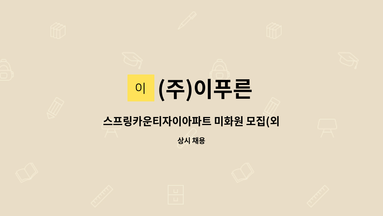 (주)이푸른 - 스프링카운티자이아파트 미화원 모집(외곽청소) : 채용 메인 사진 (더팀스 제공)